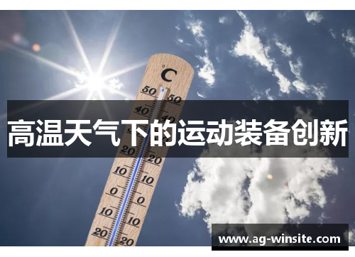 高温天气下的运动装备创新