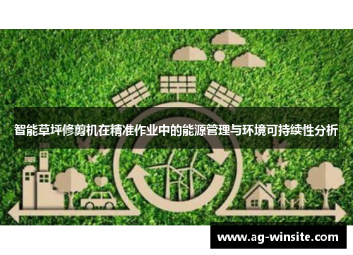 智能草坪修剪机在精准作业中的能源管理与环境可持续性分析