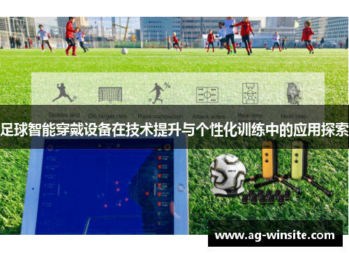 足球智能穿戴设备在技术提升与个性化训练中的应用探索
