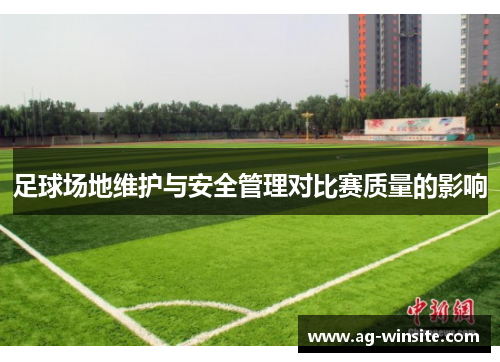 足球场地维护与安全管理对比赛质量的影响